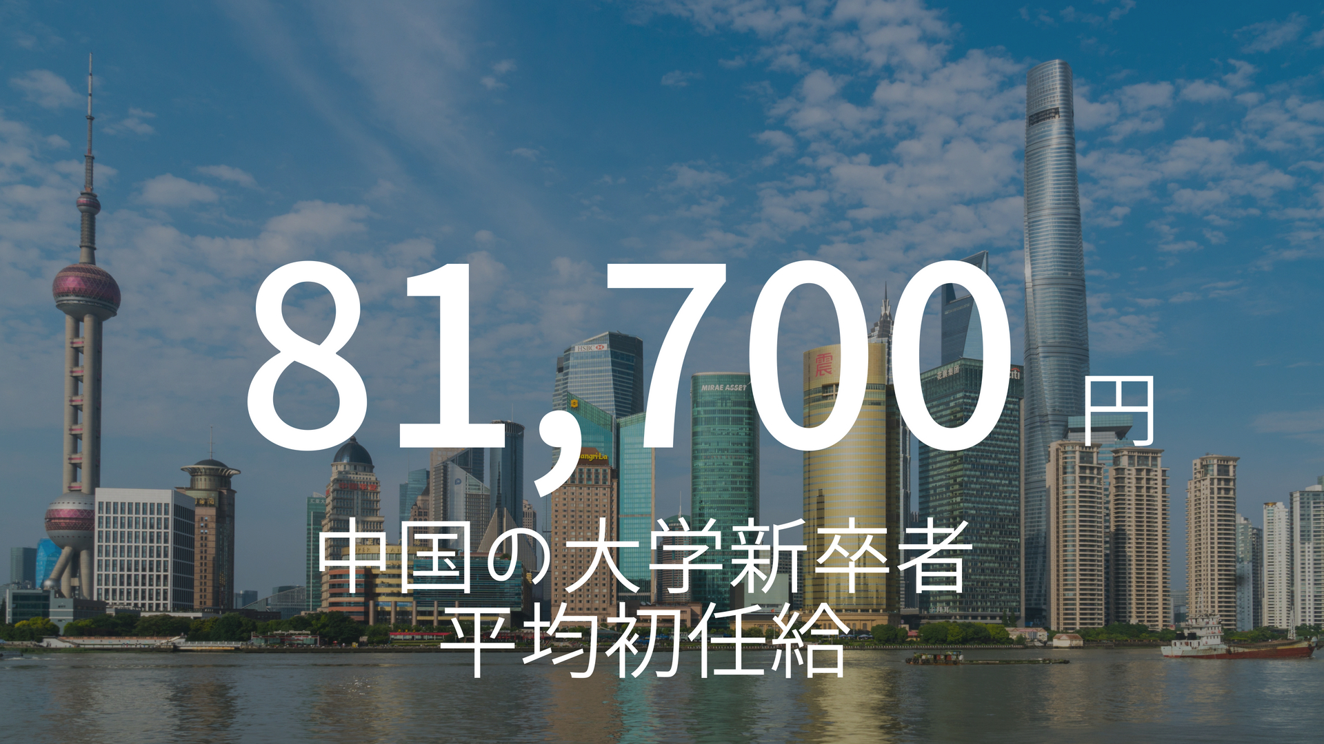 「81,700円」 >>>　意外と安い？意外と高い？中国での大学新卒者の初任給平均