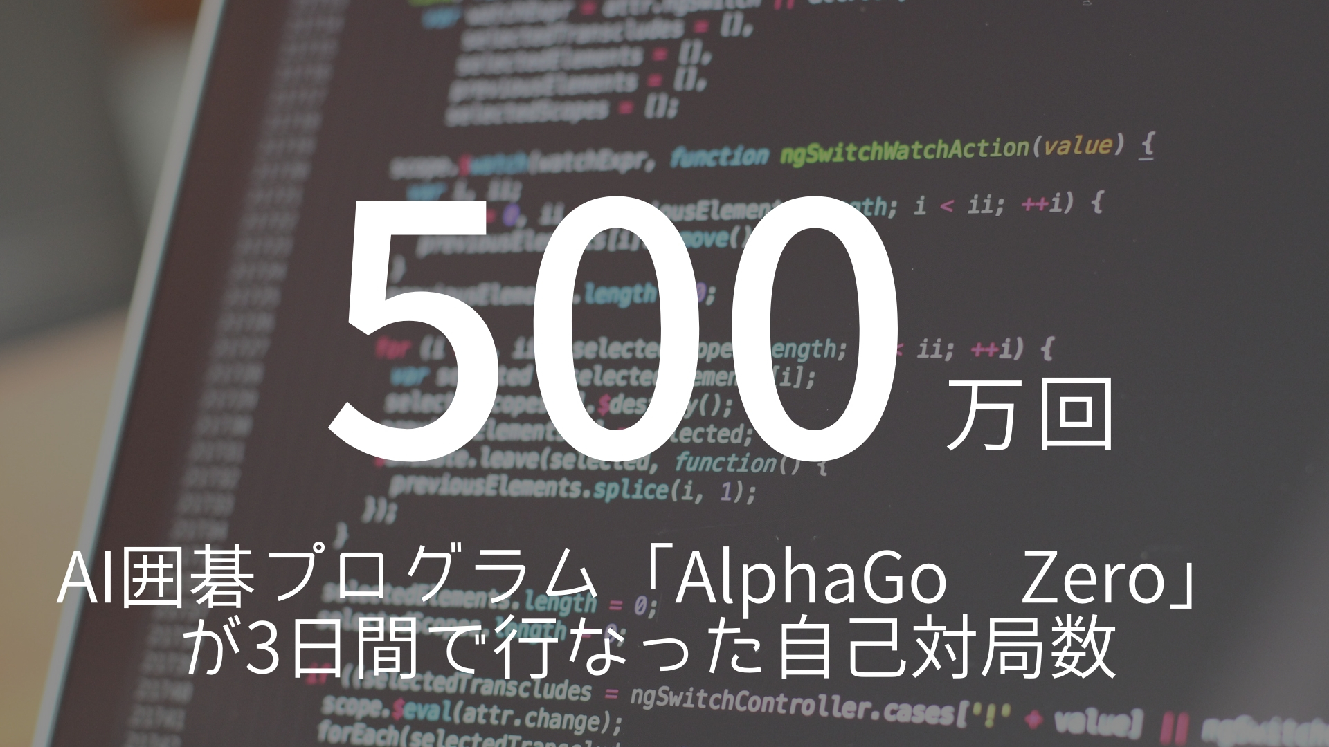 「500万回」 >>> 人間では不可能な量と質、スピードでの試行錯誤回数、これが人工知能の真骨頂。AI囲碁プログラム「AlphaGo Zero」が3日間で行なった自己対局数