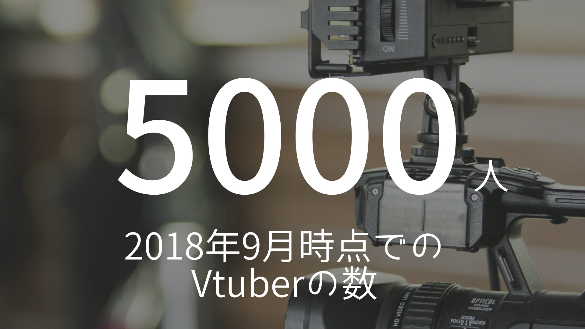 「5000人」 >>>  新たなアーティストの形。爆発的に増加中！2018年9月時点でのVtuberの数