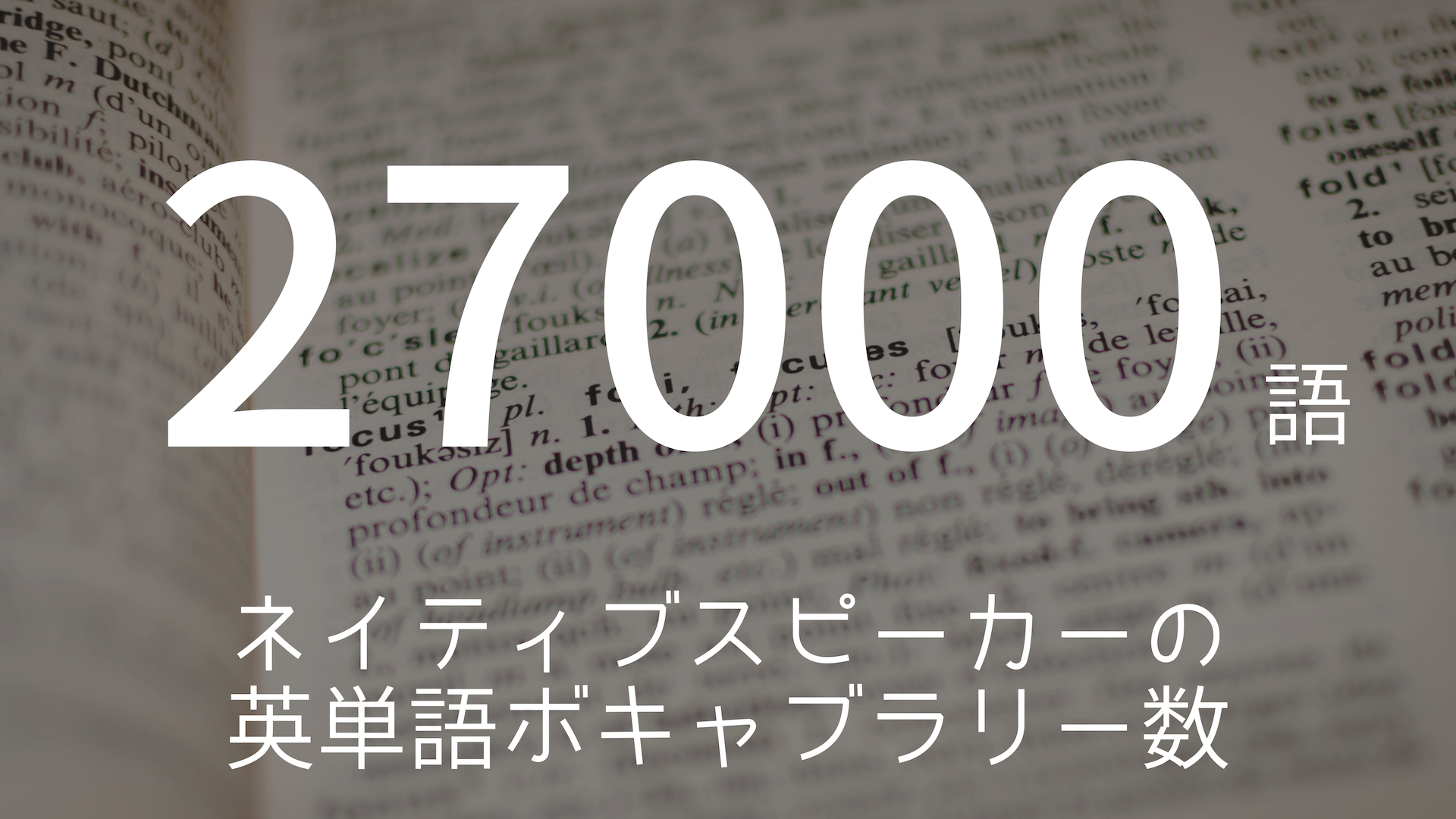 「27000語」 >>> ネイティブスピーカーの英単語ボキャブラリー数