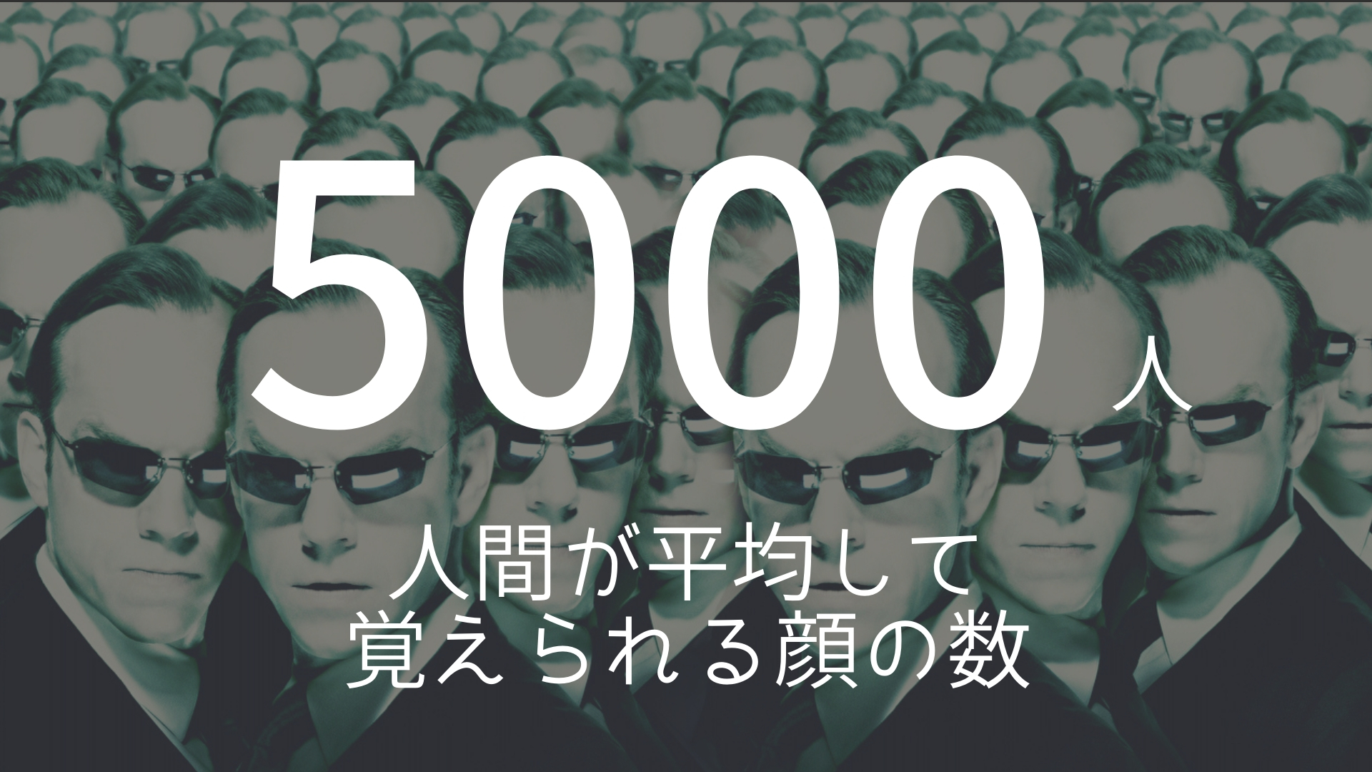 「5000人」 >>> 人間が平均して覚えられる顔の数