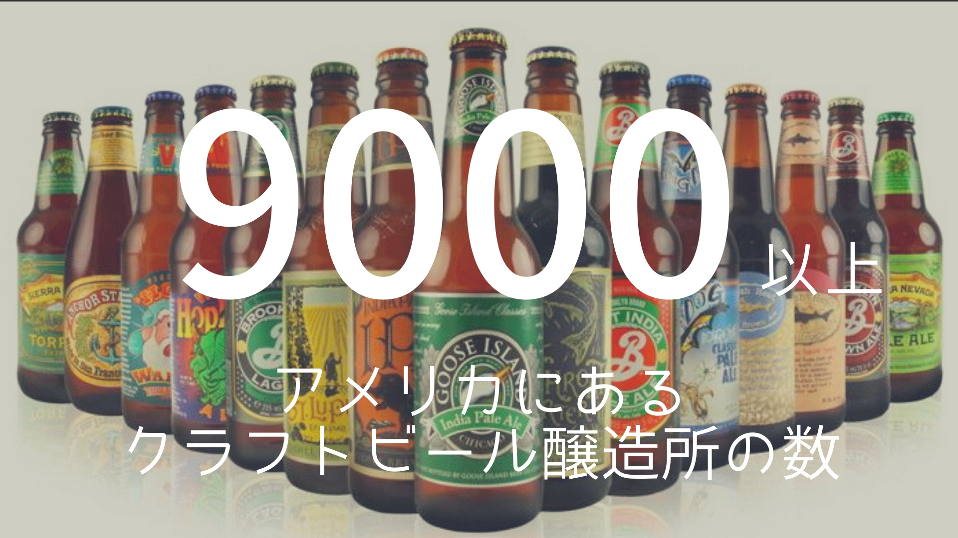 「9000以上」 >>> アメリカのクラフトビール醸造所の数