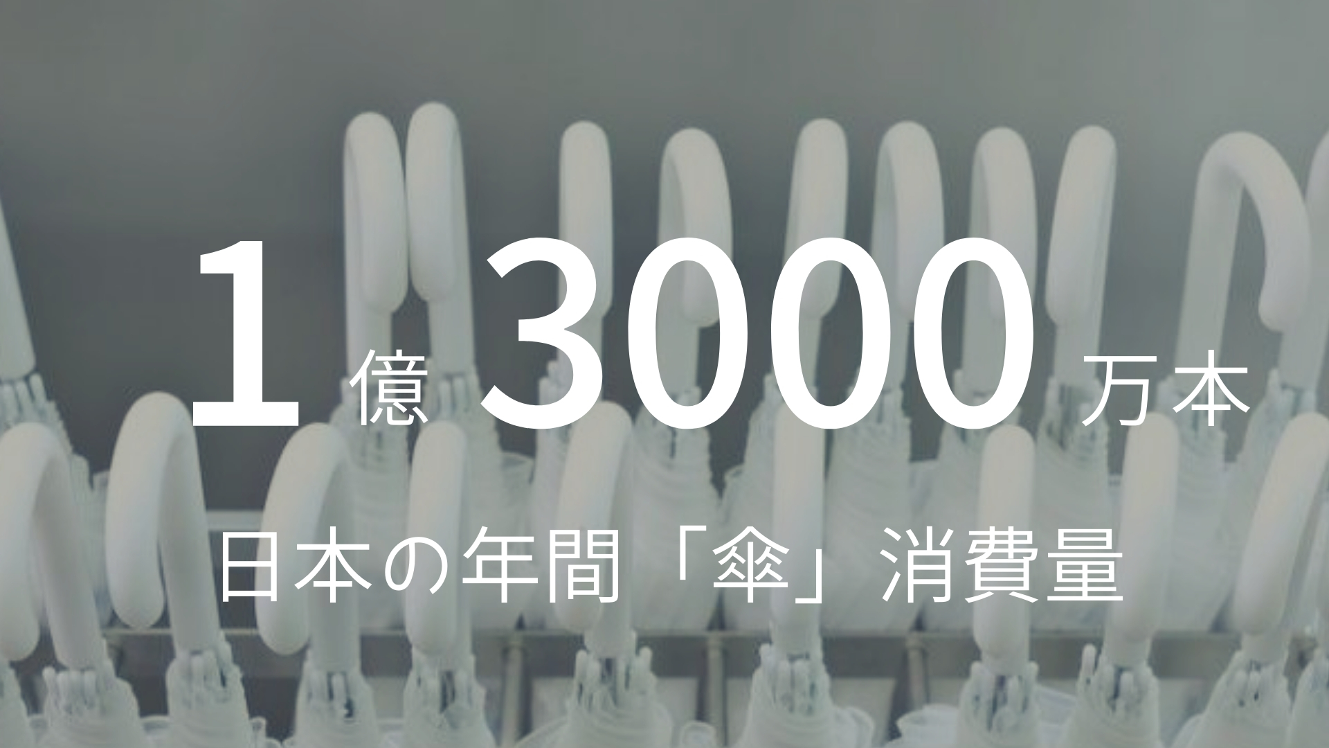 「1億3000万本」 >>> 日本の年間「傘」消費量
