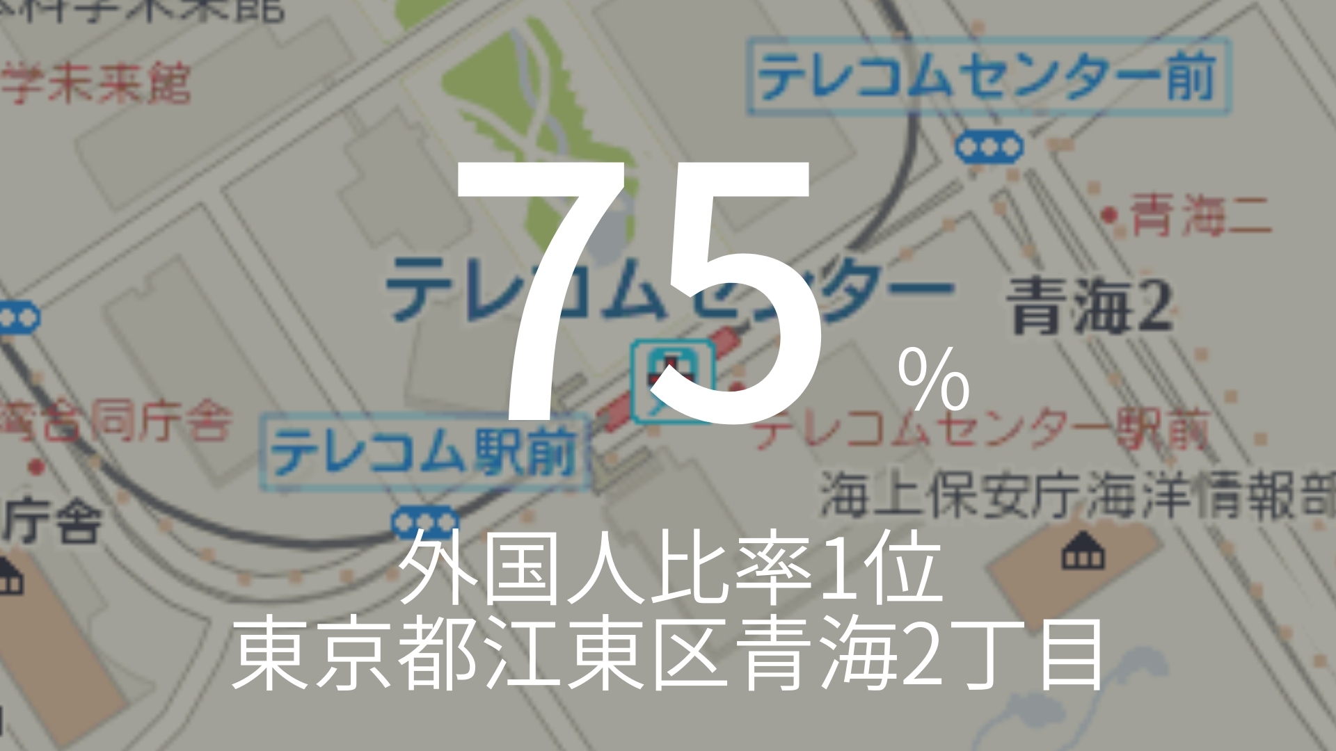 「75%」 >>> 外国人比率1位。東京都江東区青海2丁目。