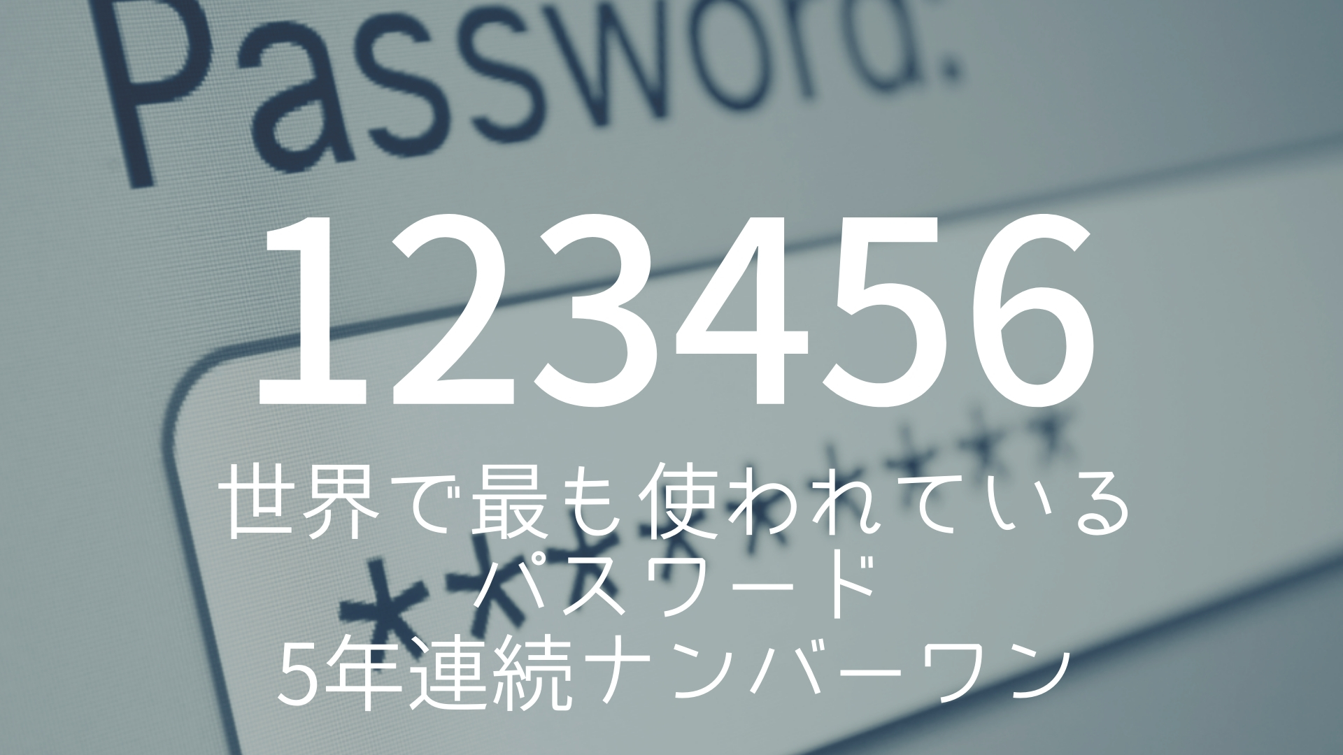 世界で最も使われているパスワード 5年連続ナンバーワン 朝礼スピーチのネタ帳ブログ 1分間スピーチ