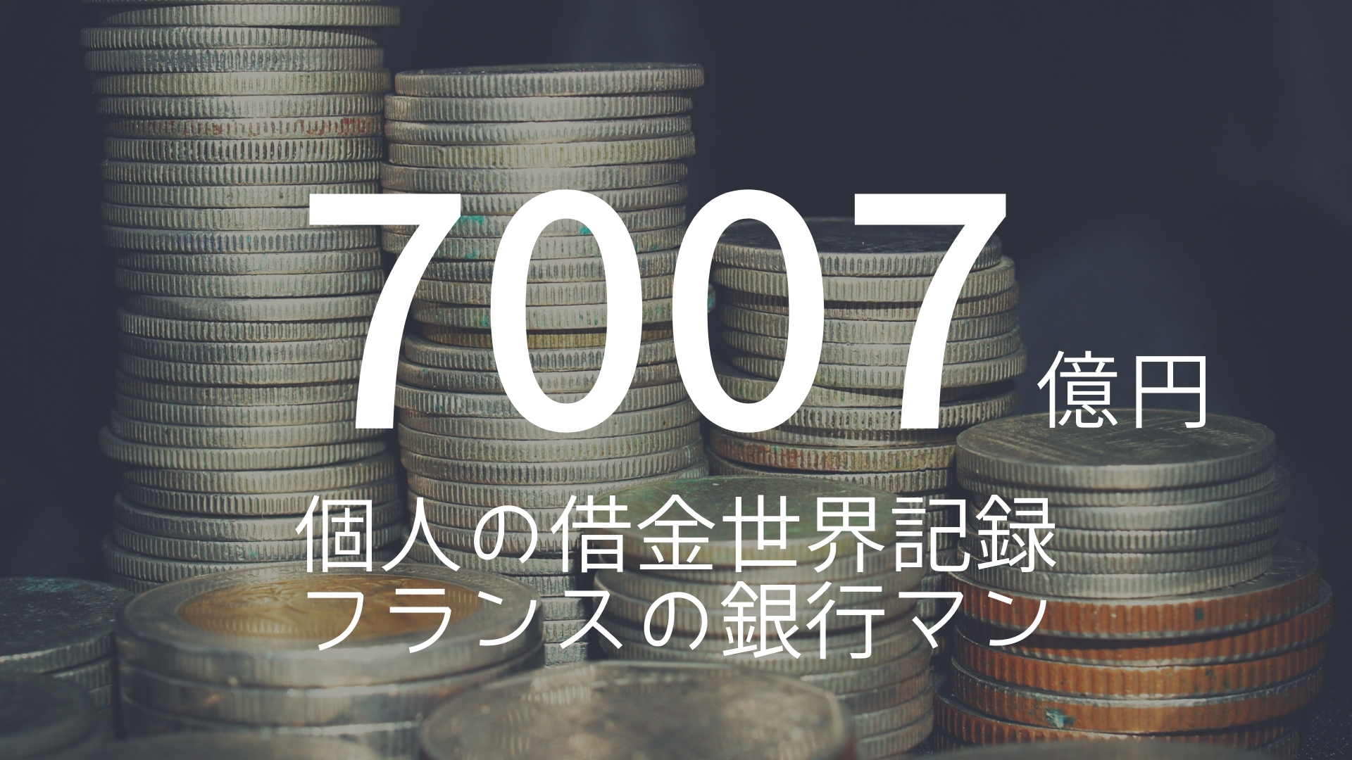 「7007億円」 >>> 個人の借金世界記録。フランスの銀行マン。