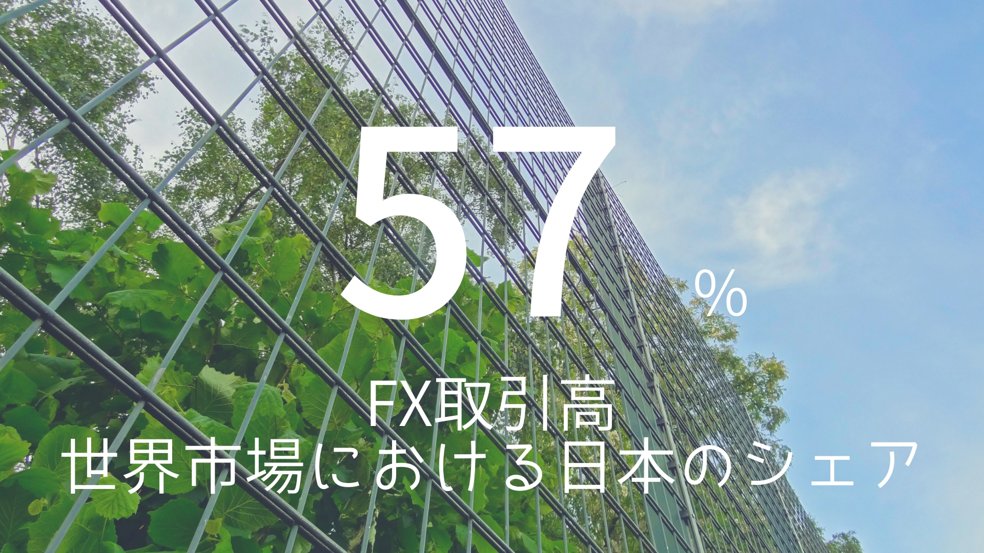 「57%」 >>>  FX取引高。世界市場における日本のシェア。