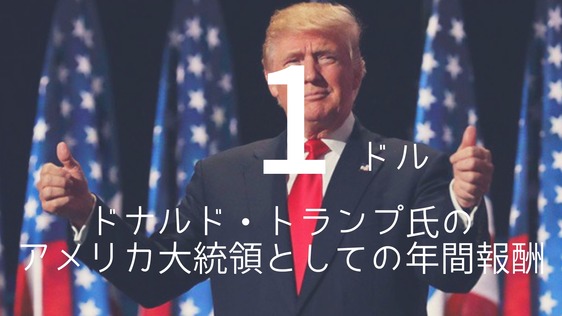 1ドル ドナルド トランプ氏のアメリカ大統領としての年間報酬 朝礼スピーチのネタ帳ブログ 1分間スピーチ