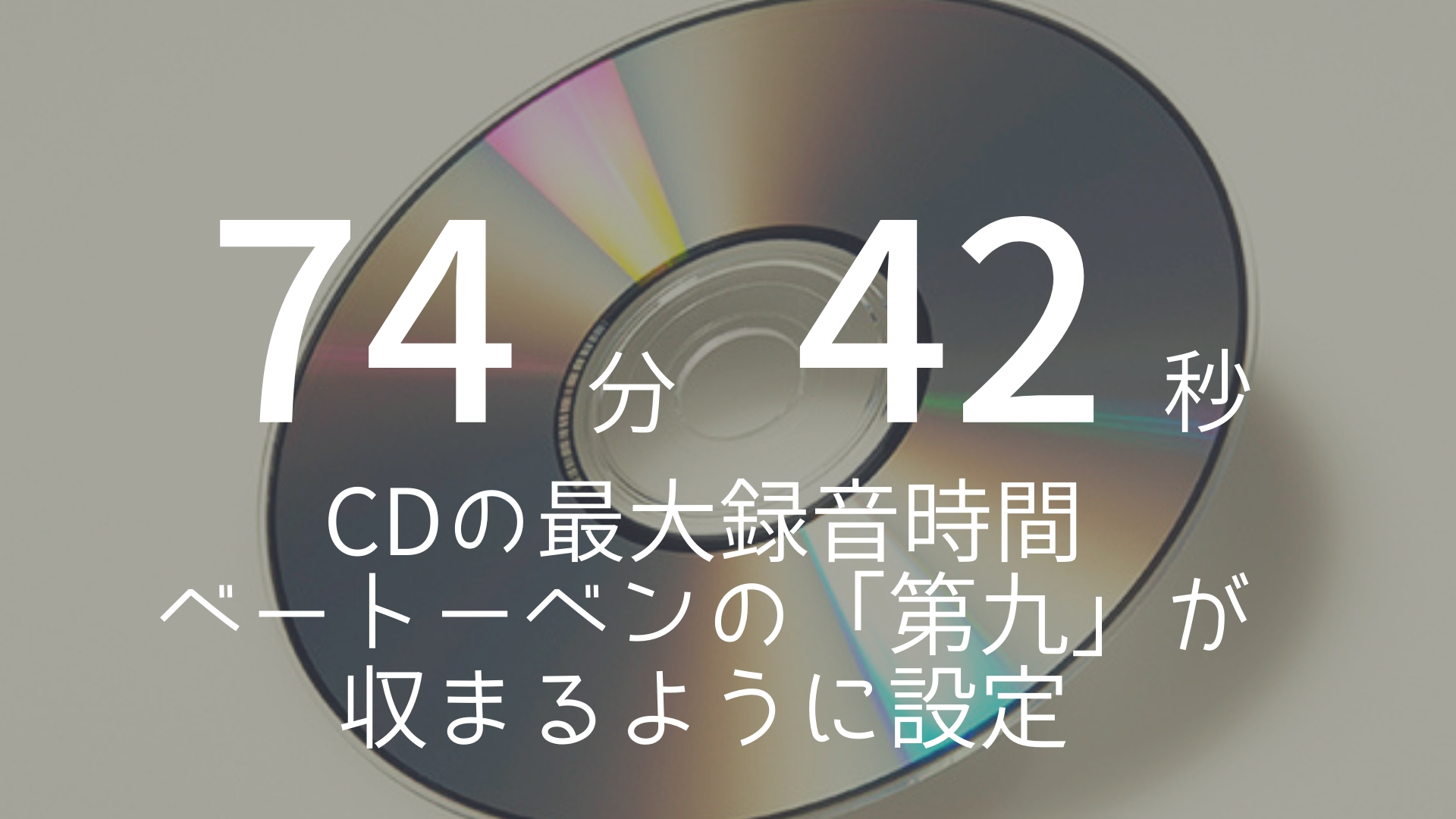 74分42秒 Cdの最大録音時間 ベートーベンの 第九 が収まるように設定 朝礼スピーチのネタ帳ブログ 1分間スピーチ