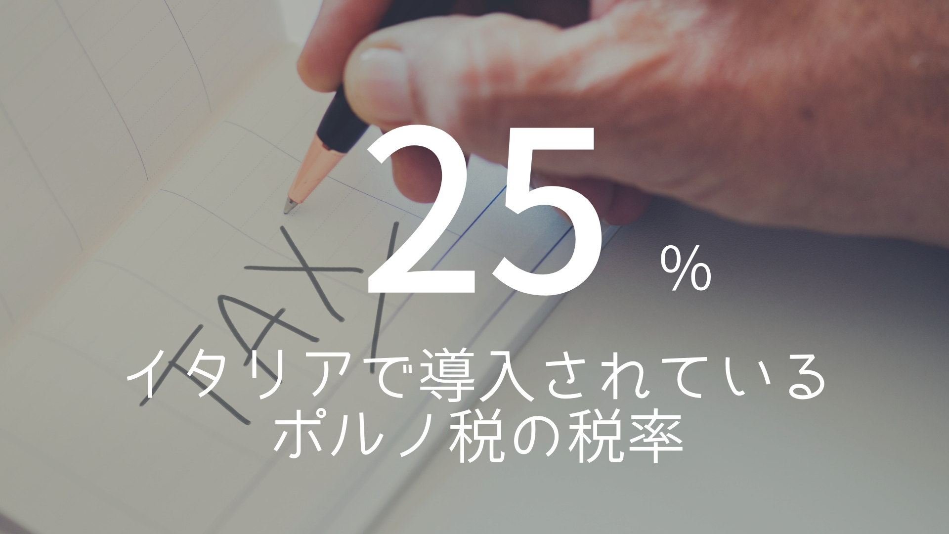 「25%」 >>> イタリアで導入されているポルノ税の税率。