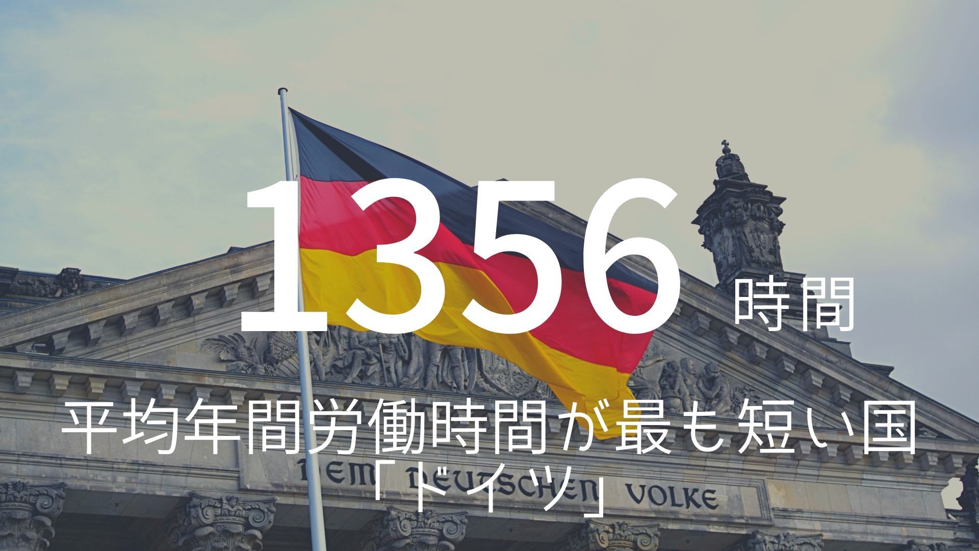 「1356時間」 >>> 平均年間労働時間が最も短い国「ドイツ」