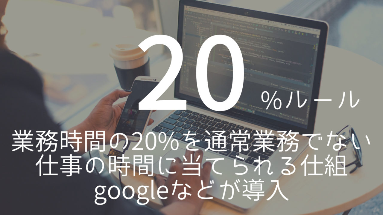 Google 20 ルール