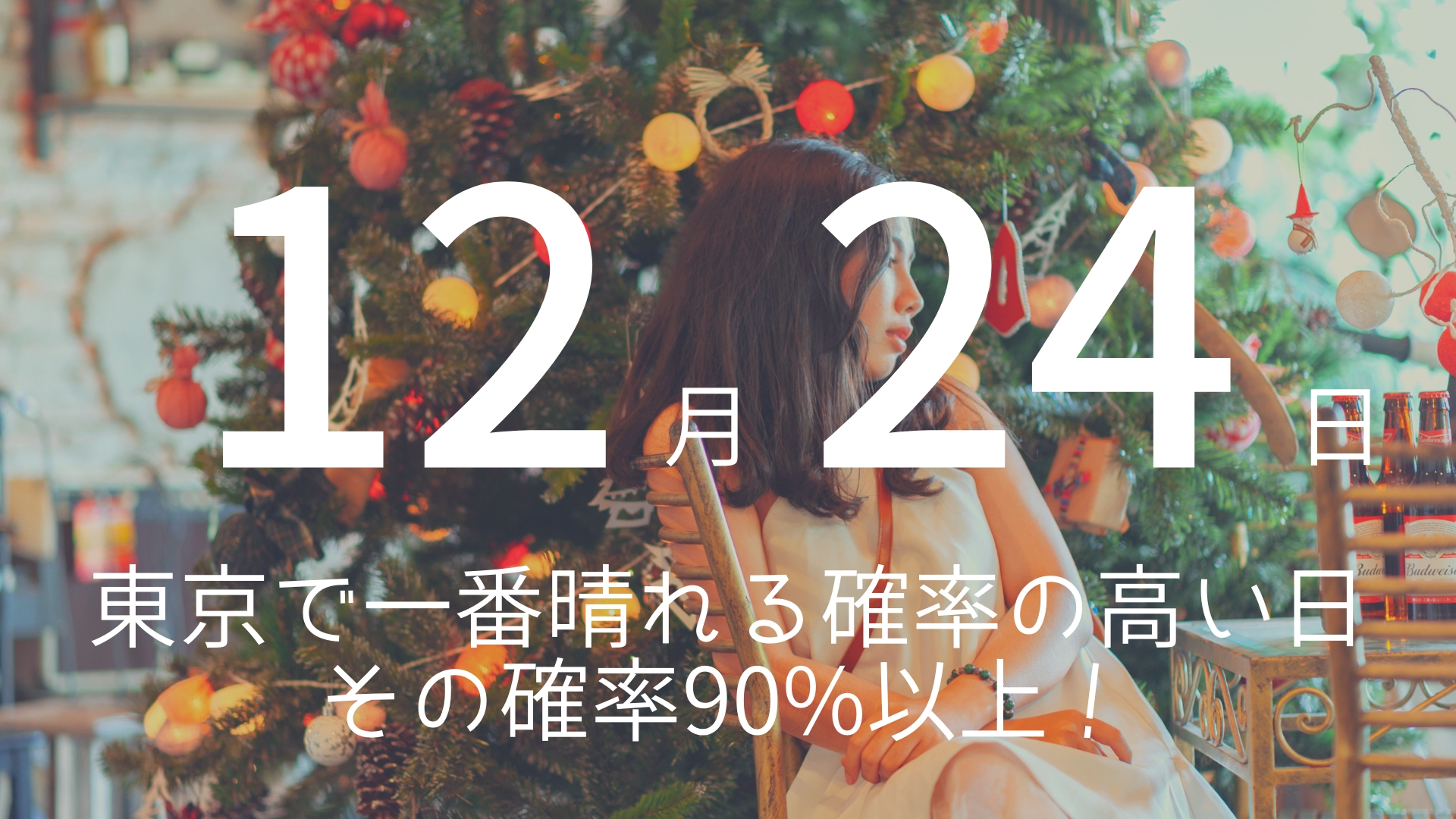 「12月24日」  >>> 東京で一番晴れる確率の高い日。その確率90%以上！