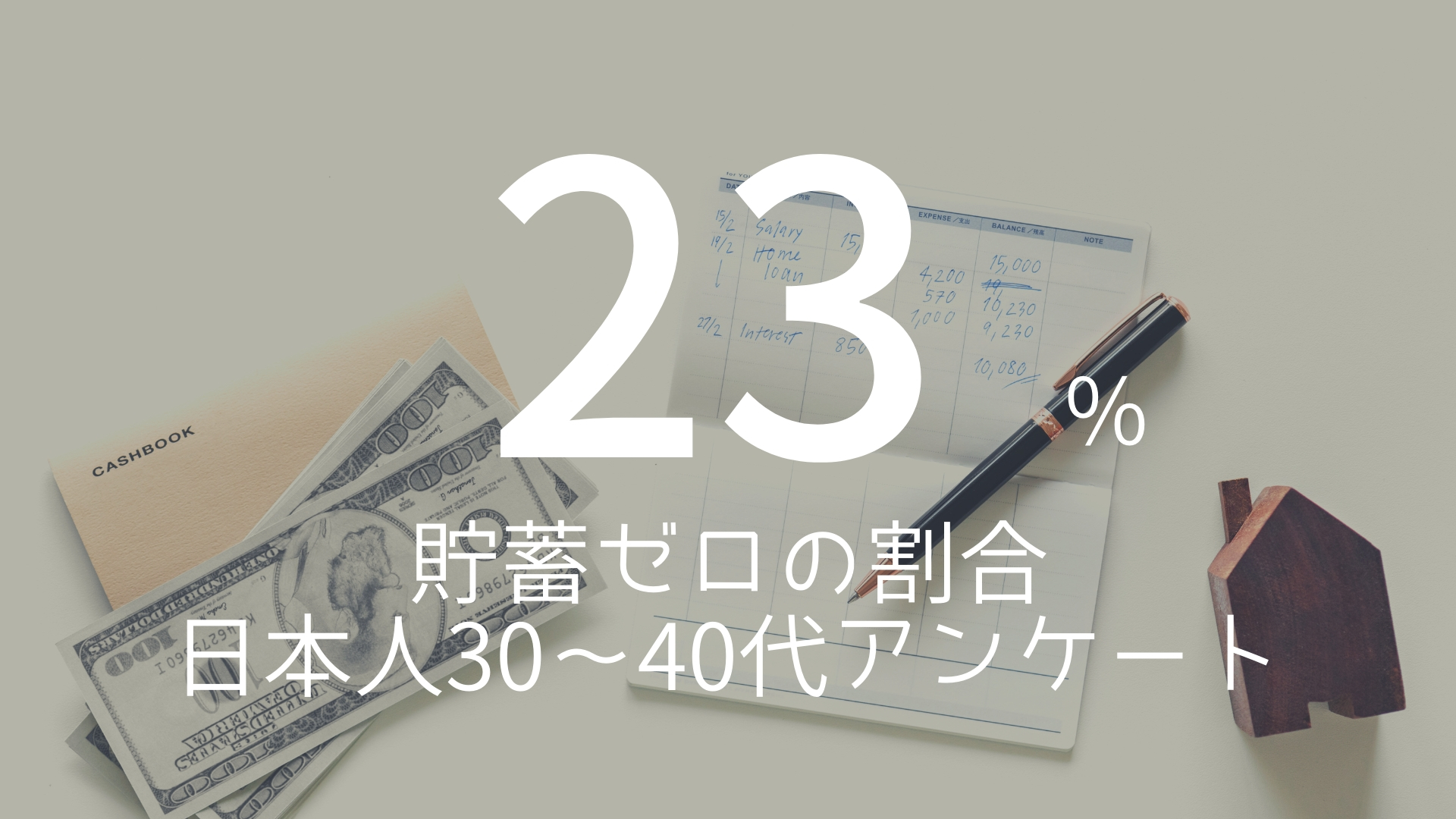 「23%」 >>> 貯蓄ゼロの割合。日本人30〜40代アンケート。