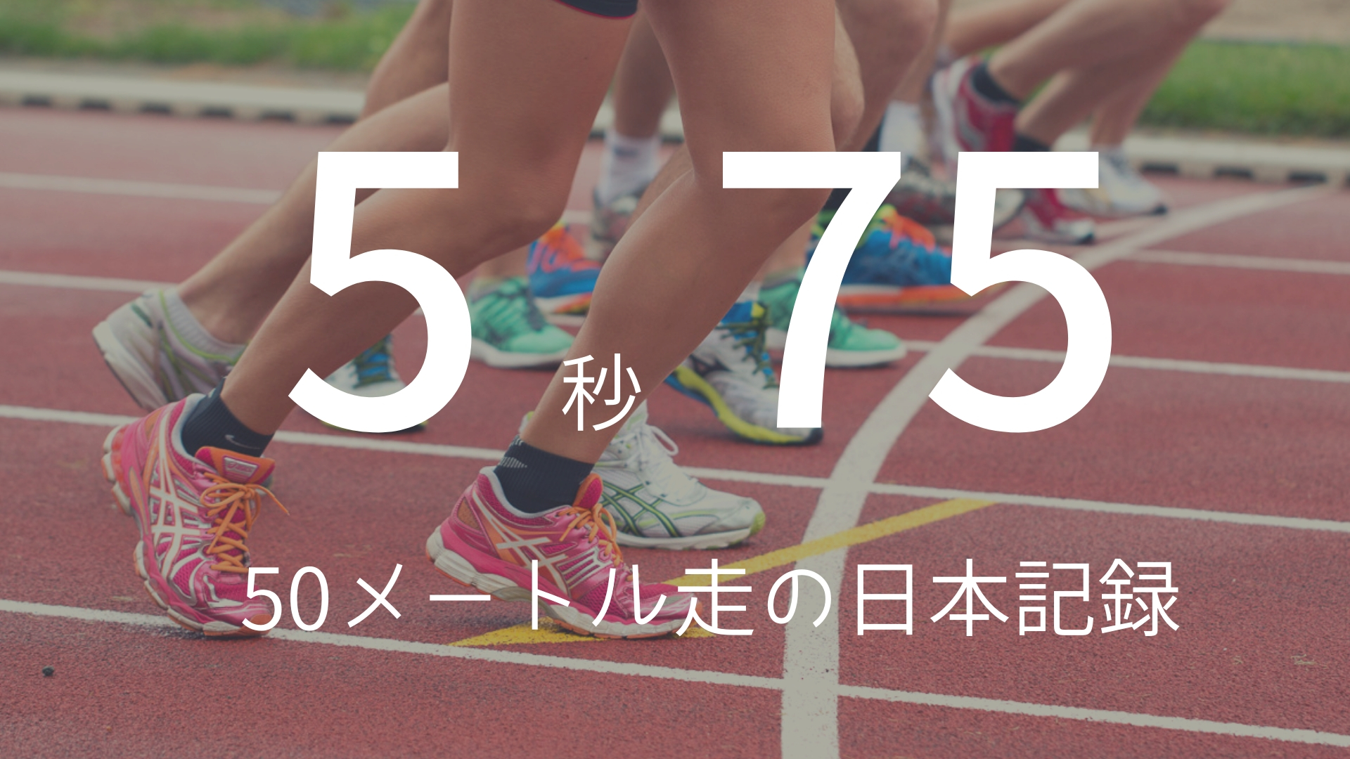 5秒75 50メートル走の日本記録 朝礼スピーチのネタ帳ブログ 1分間スピーチ