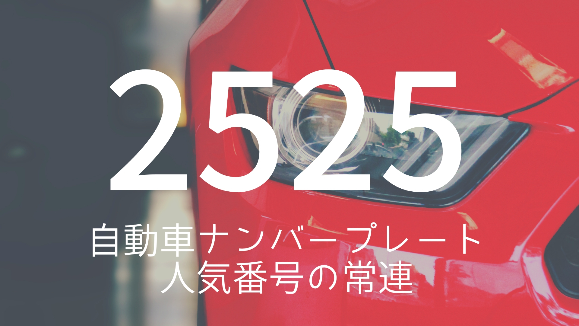 「2525」 >>> 自動車ナンバープレート人気番号の常連。