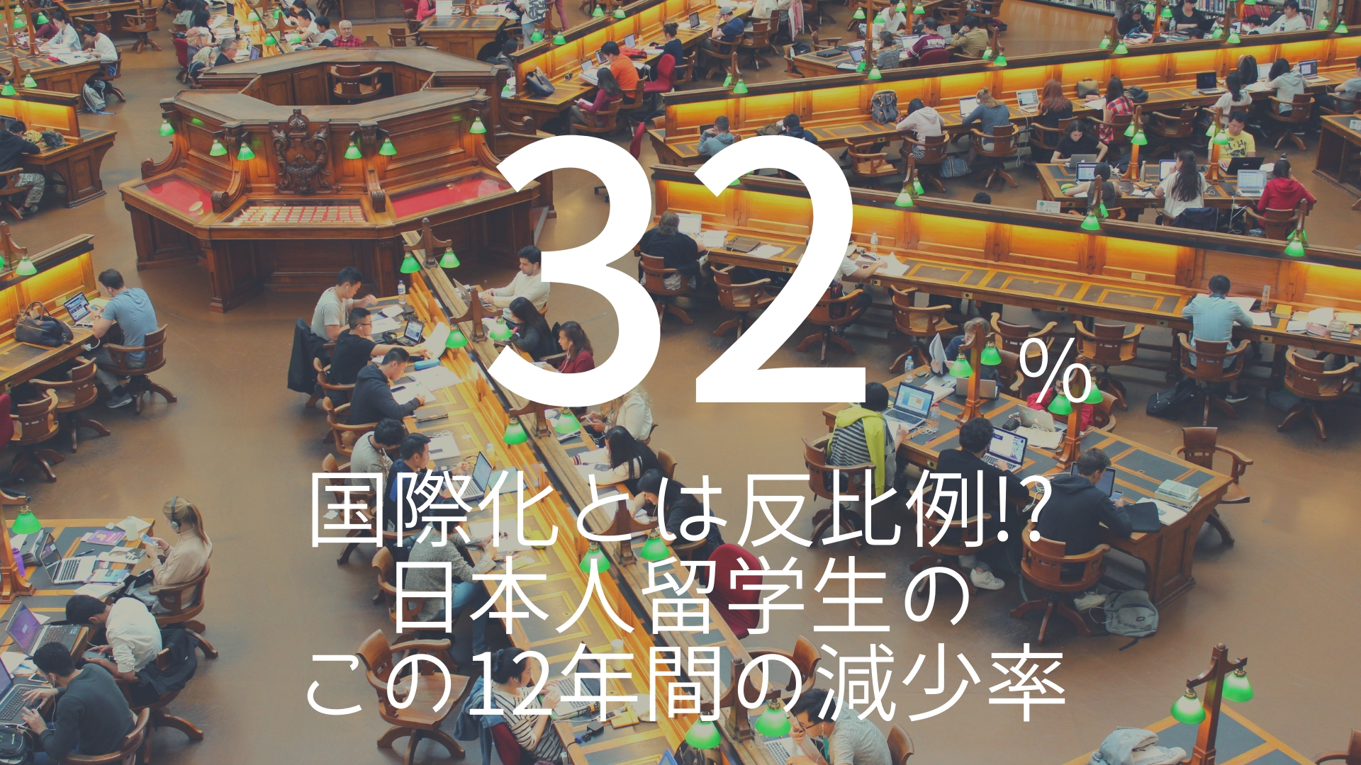 「32%」 >>> 国際化とは反比例!?日本人留学生のこの12年間の減少率。