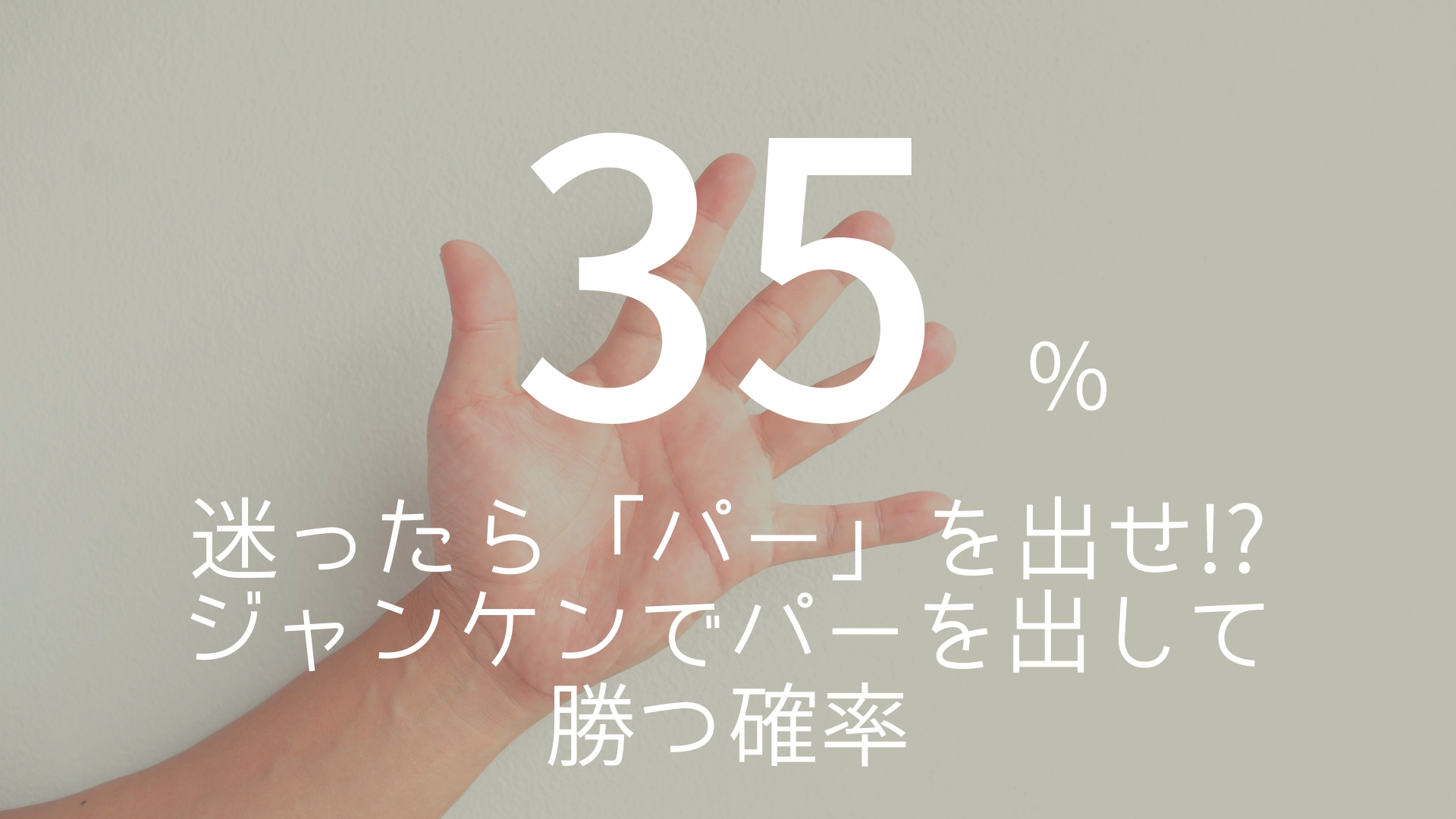「35%」 >>> 迷ったら「パー」を出せ!? ジャンケンでパーを出して勝つ確率。