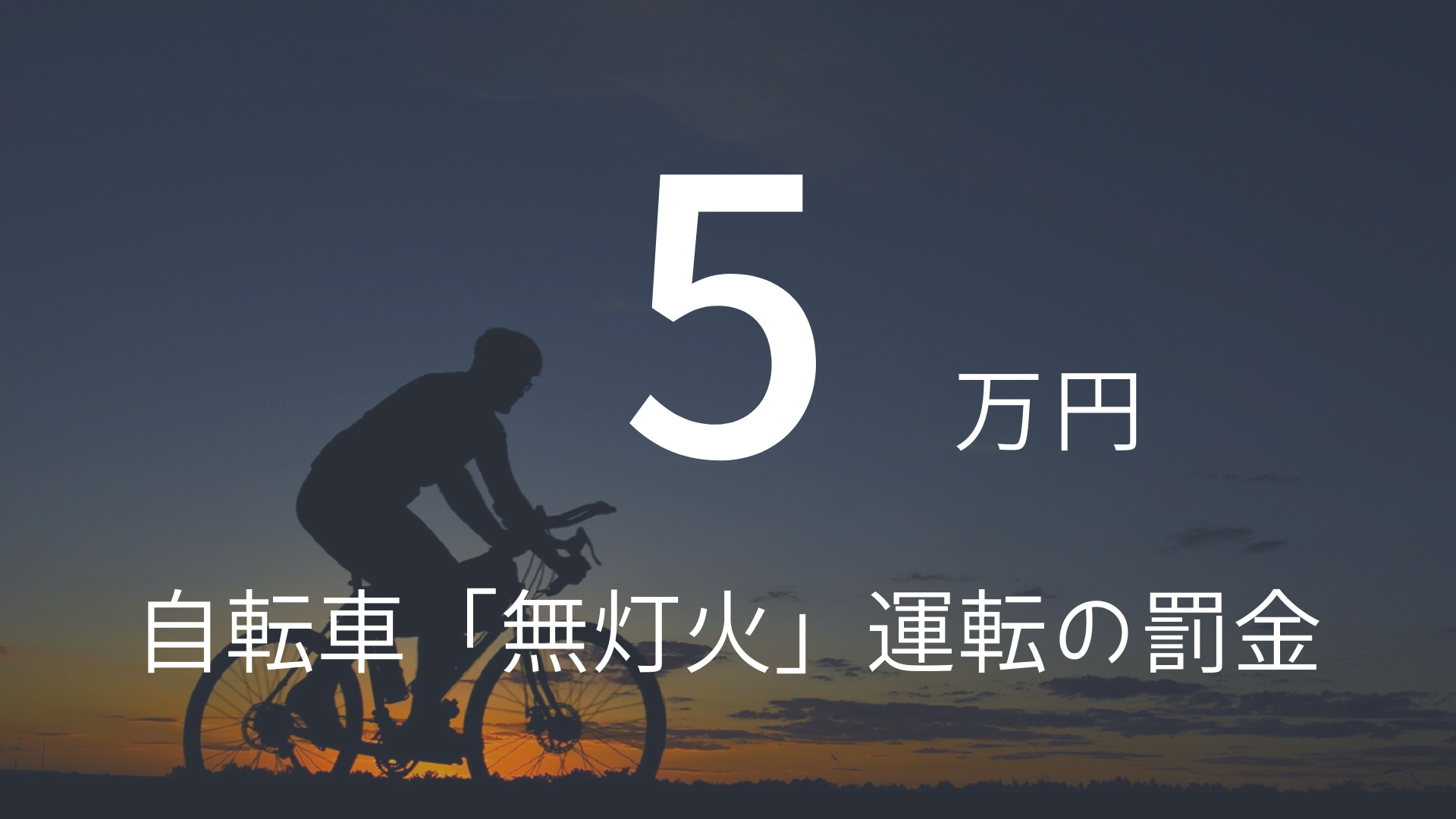 5万円 自転車 無灯火 運転の罰金 朝礼スピーチのネタ帳ブログ 1分間スピーチ