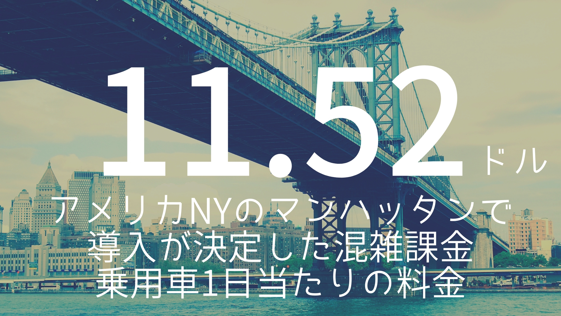「11.52ドル」 >>> アメリカNYのマンハッタンで導入が決定した混雑課金。乗用車1日当たりの料金。