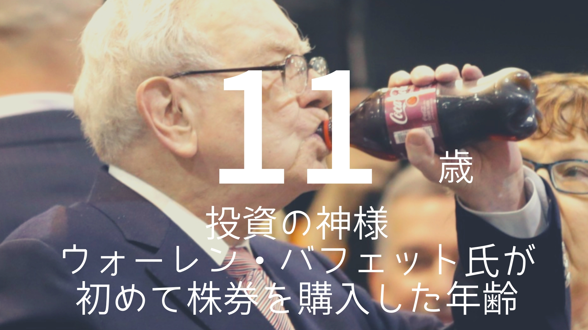11歳 投資の神様ウォーレン バフェット氏が初めて株券を購入した年齢 朝礼スピーチのネタ帳ブログ 1分間スピーチ