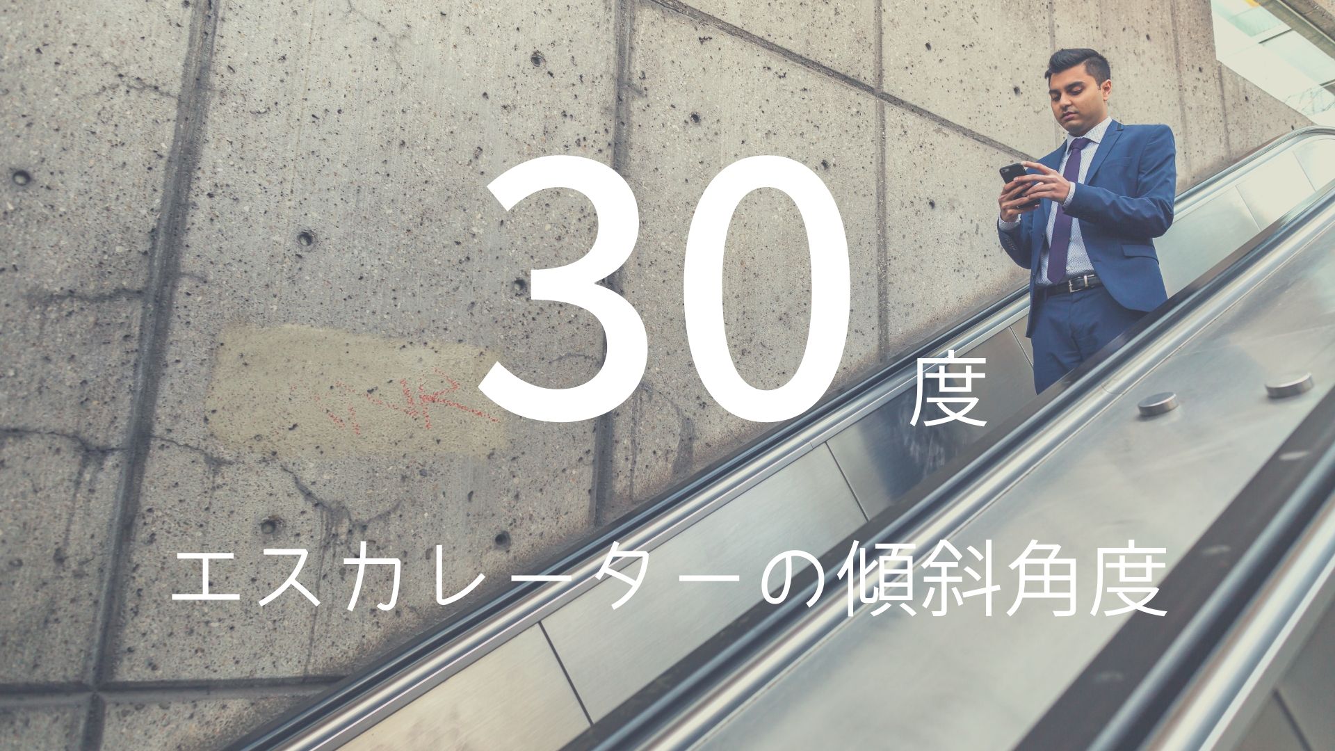 「30度」 >>> エスカレーターの傾斜角度。