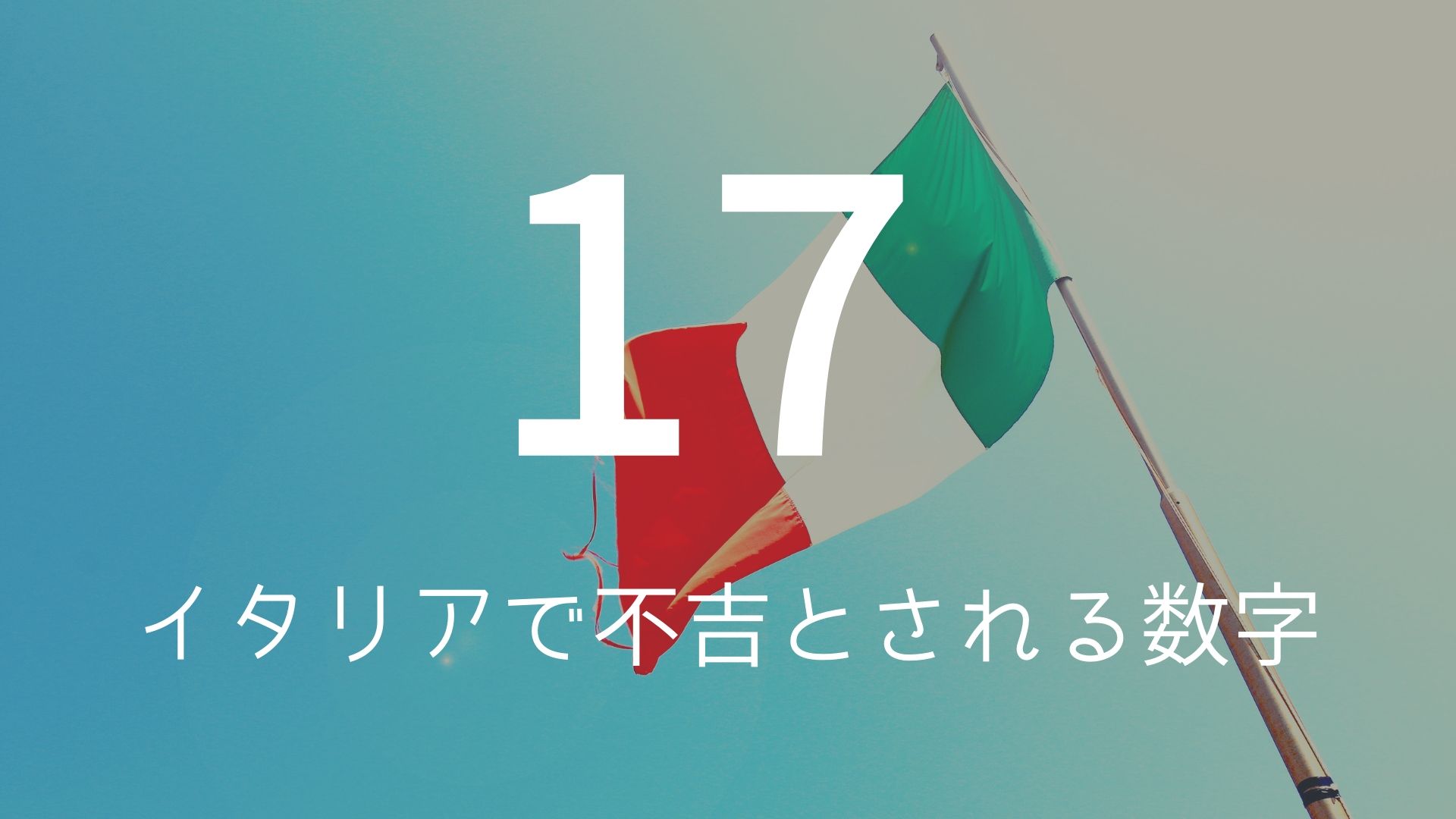 「17」 >>> イタリアで不吉とされる数字。