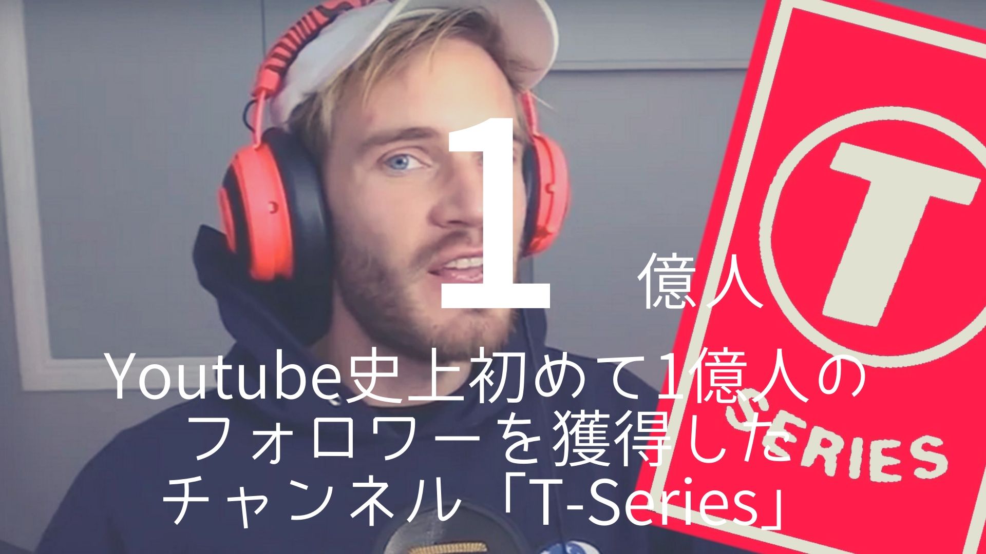 「1億人」 >>> YouTube史上初めて1億人のフォロワーを獲得したチャンネル「T-Series」