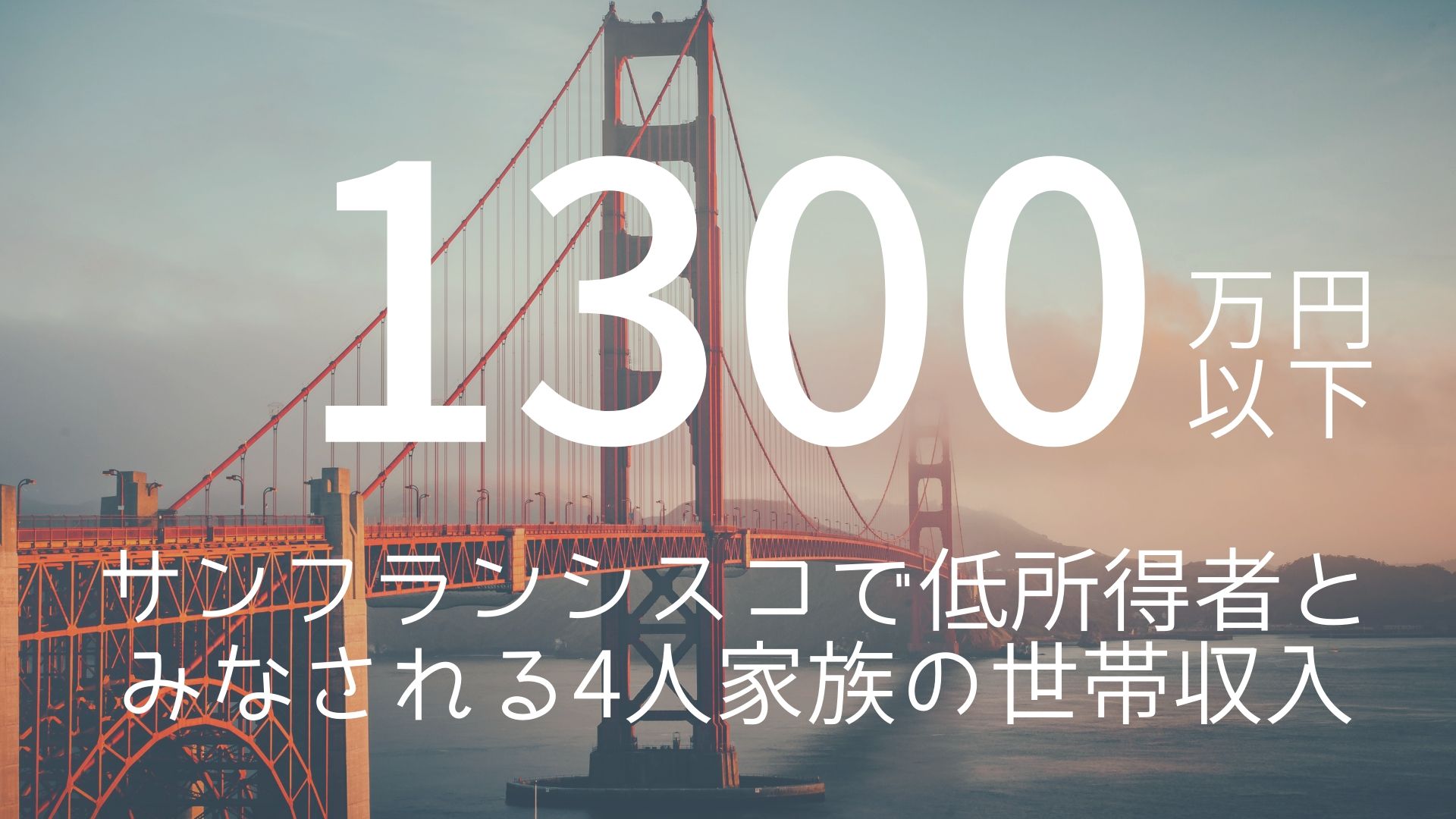 「1300万円以下」 >>> サンフランシスコで低所得者とみなされる4人家族の世帯収入
