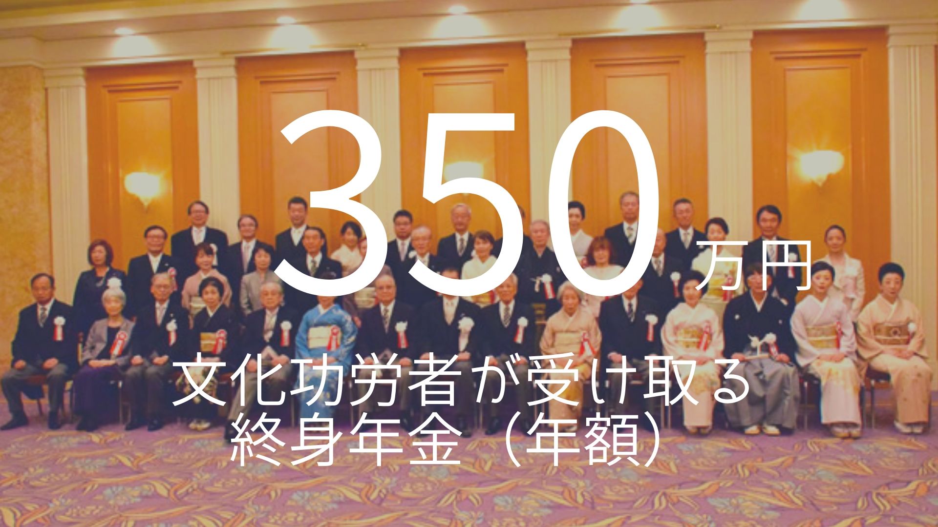 「350万円」 >>> 文化功労者が受け取る終身年金