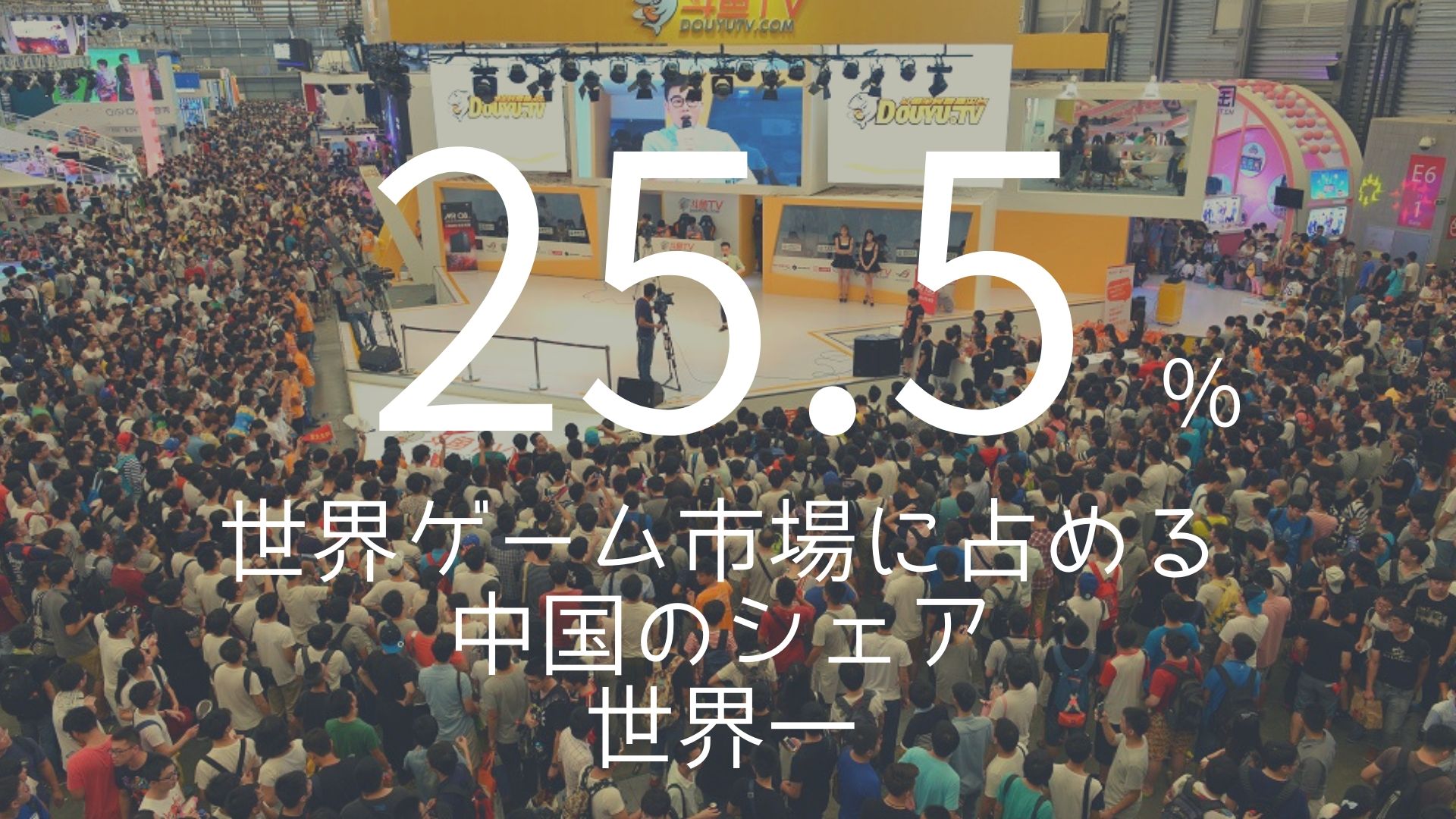 「25.5%」 >>> 世界ゲーム市場に占める中国のシェア。世界一。