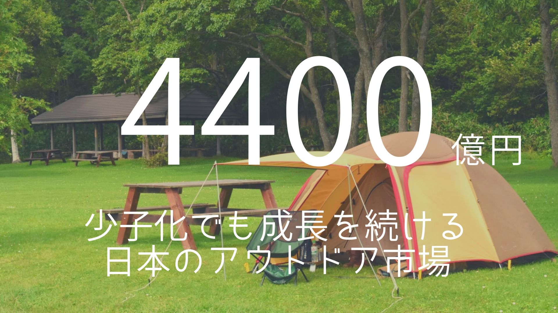 「4400億円」 >>> 少子化でも成長を続ける日本のアウトドア市場。