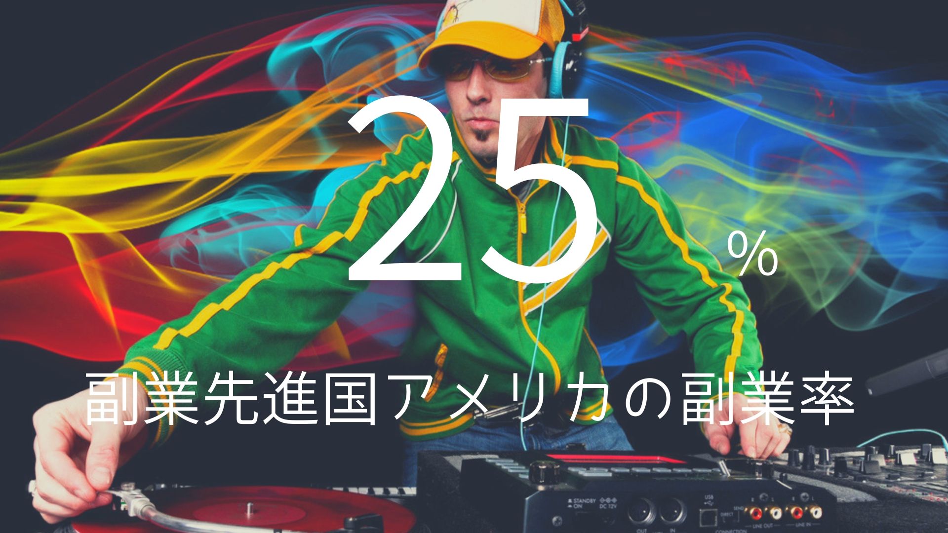 「25%」 >>> 副業先進国アメリカの副業率。