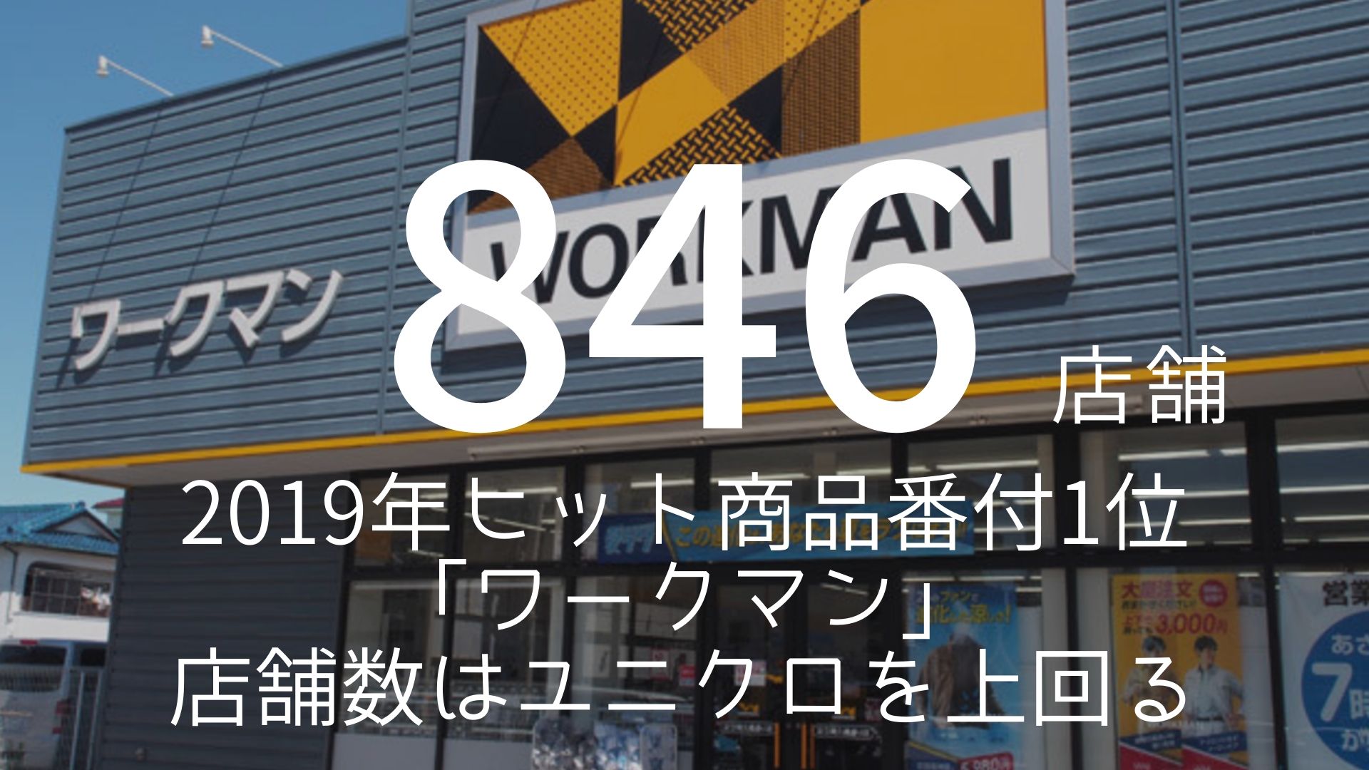 「846店舗」 >>> 2019年ヒット商品番付1位「ワークマン」。店舗数はユニクロを上回る。