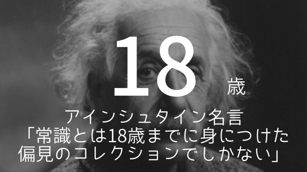 18歳 アインシュタイン名言 常識とは18歳までに身につけた偏見のコレクションでしかない 朝礼スピーチのネタ帳ブログ 1分間スピーチ