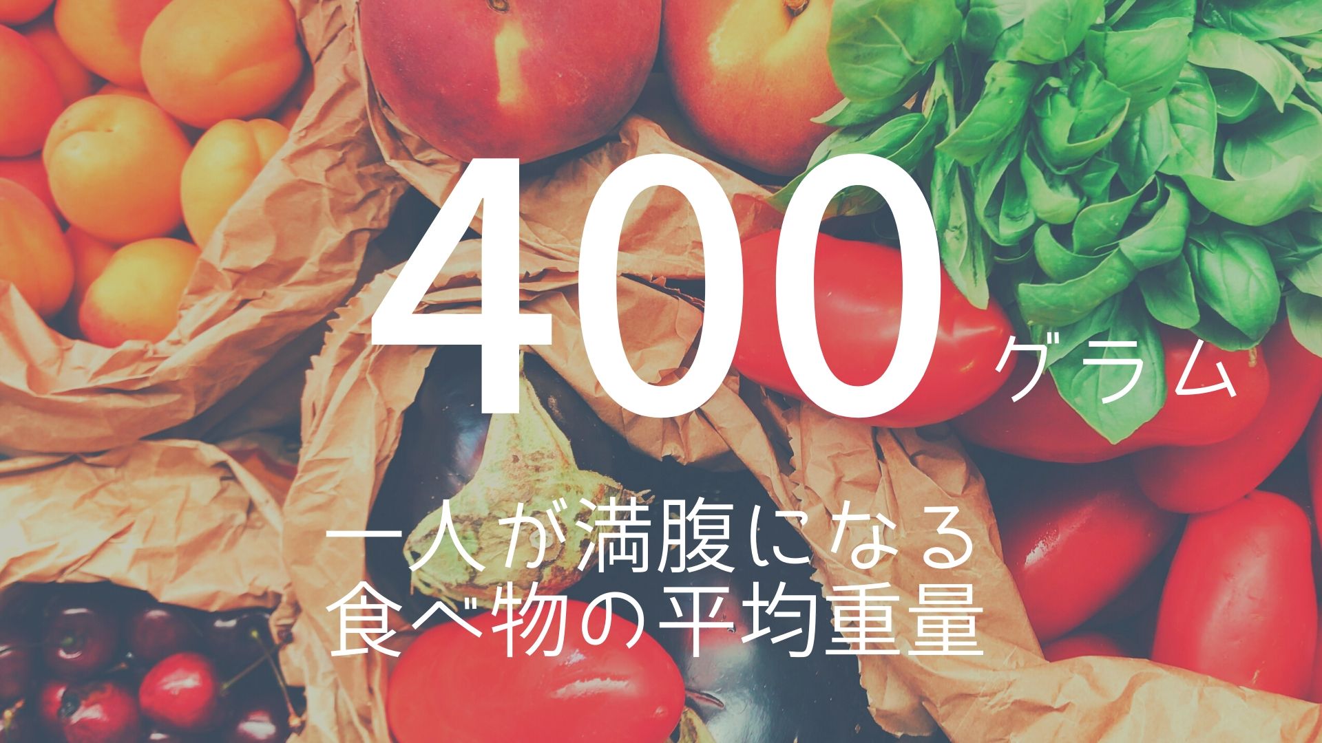 400グラム」 >>> 一人が満腹になる食べ物の平均重量｜朝礼スピーチのネタ帳ブログ | 1分間スピーチ