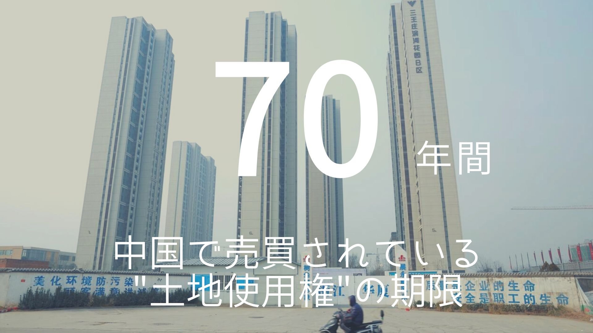 「70年間」 >>> 中国で売買されている”土地使用権”の期限。